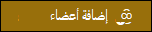 معاينة زر إضافة أعضاء.