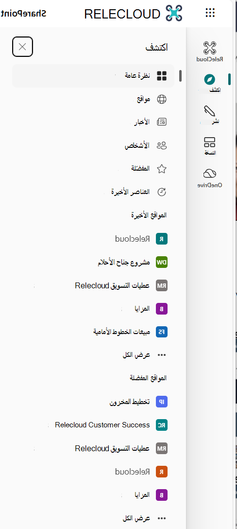 اكتشاف شريط تطبيقات SharePoint