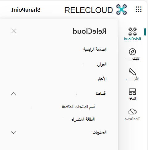 الموقع الرئيسي لشريط تطبيقات SharePoint