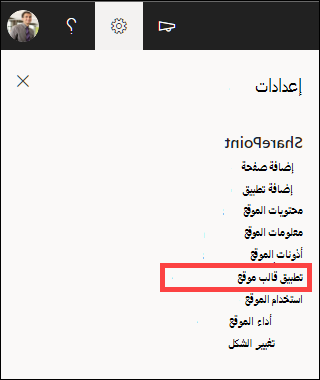 الإعدادات مع تمييز تطبيق قالب موقع.