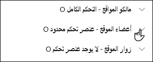 قائمة بمستويات أذونات الموقع.
