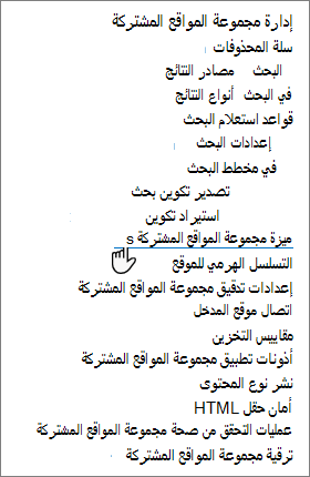 خيار ميزات مجموعة المواقع المشتركة في إعدادات موقع SharePoint
