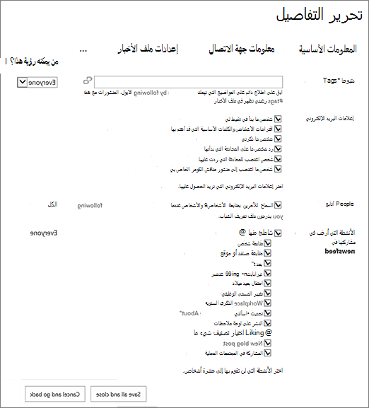 شاشة إعدادات ملف الأخبار مع تحديد الخيارات.