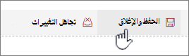 انقر فوق حفظ وإغلاق للاحتفاظ بالتغييرات