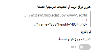 لصق عنوان URL للفيديو أو تضمين التعليمات البرمجية في الحقل