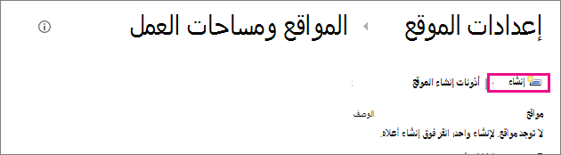 ارتباط إنشاء موقع في مربع الحوار المواقع وأماكن العمل