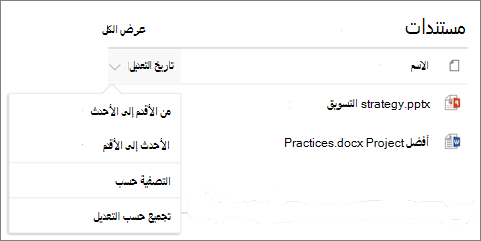 جزء ويب لمكتبة المستندات يعرض قائمة الفرز والتصفية والمجموعة