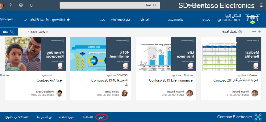إضافة ارتباطات وتسميات أو تحريرها في تذييل موقع اتصال SharePoint.