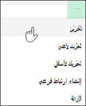 تحرير ارتباط في القائمة اليسرى