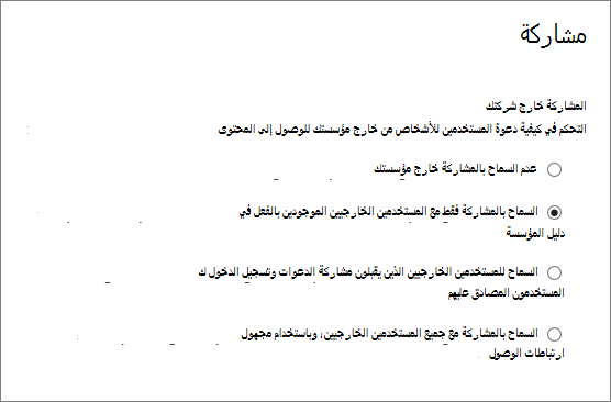 خيارات المشاركة مع مستخدمين خارجيين