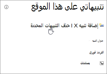 مدير التنبيهات الخاص بي مع تمييز حذف التنبيهات المحددة