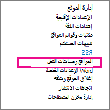 قسم المواقع وأماكن العمل في صفحة إعدادات الموقع