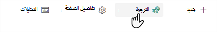 لقطة شاشة توضح مكان بدء ترجمة صفحة SharePoint.