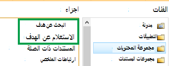 جزء ويب الخاص باستعلام المحتوى والبحث في المحتوى