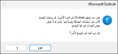 خطأ في الوضع الآمن ل Outlook الكلاسيكي