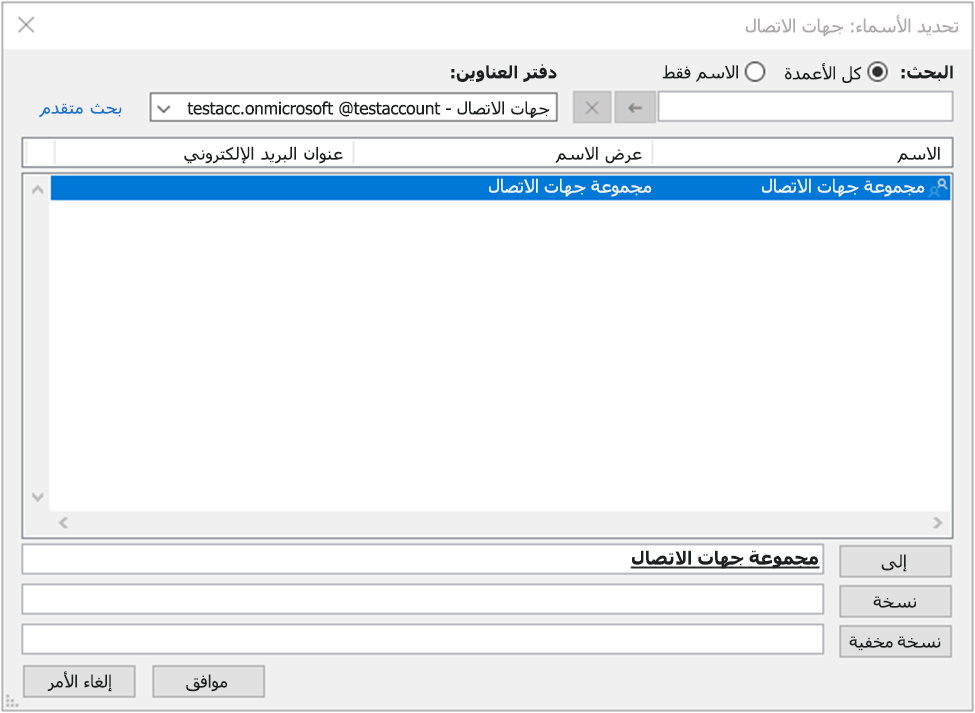 مربع البحث عن جهات الاتصال الذي يظهر فيه اسم المجموعة