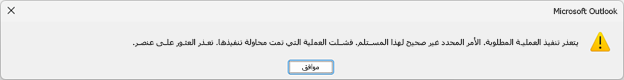 مربع رسالة خطأ لـ Microsoft Outlook مع النص أعلاه.