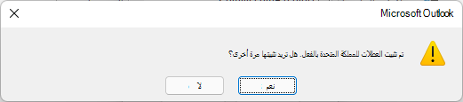 تم تثبيت العطلات في المملكة المتحدة بالفعل. هل تريد تثبيتها مرة أخرى؟