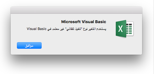 خطأ Microsoft Visual Basic: استخدامات المتغير ونوع الأتمتة غير مدعوم في Visual Basic.