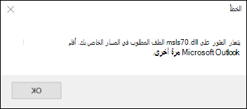 خطأ بدء التشغيل الكلاسيكي في Outlook