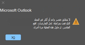خطأ تعارض Outlook مع عنصر الاجتماع