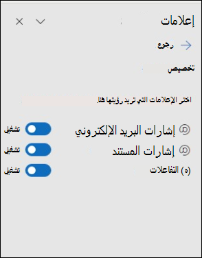 جزء إعدادات إعلام Outlook