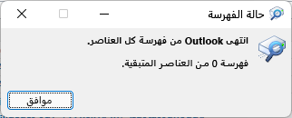 انتهى Outlook من فهرسة كل العناصر