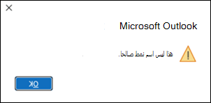 خطأ في نمط Outlook صالح