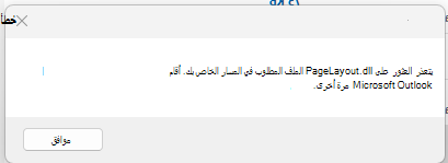 لقطة شاشة لرسالة الخطأ، يتعذر العثور على PageLayout.dll الملف المطلوب