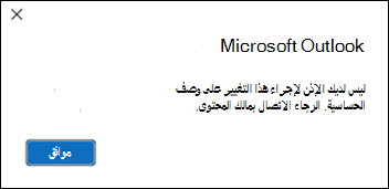 خطأ في الإذن في تطبيق وصف الحساسية في Outlook