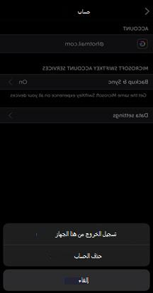 لتسجيل الخروج من بيانات IOS عن بعد لحساب MSK الخاص بي