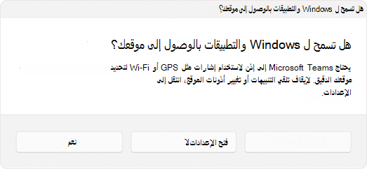 لقطة شاشة لمطالبة المستخدم بالسماح للتطبيق بالوصول إلى الموقع.