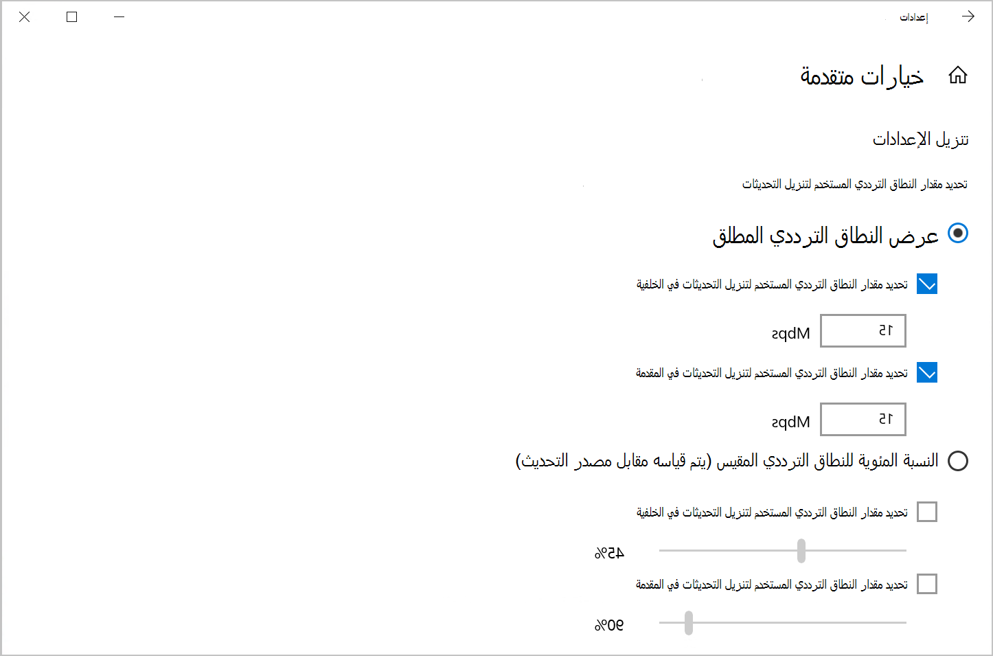 لقطة شاشة لخيار تحسين التسليم للحد من عرض النطاق الترددي للتنزيل في Windows 10.