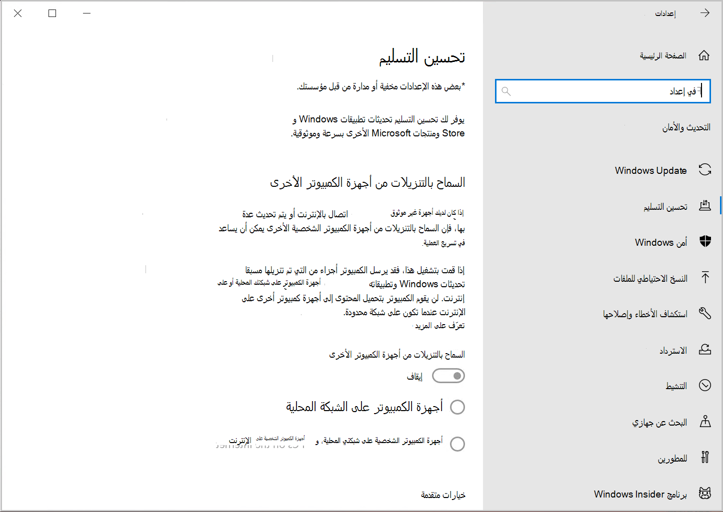 لقطة شاشة لصفحة إعدادات تحسين التسليم Windows 10 عند إدارة الإعدادات بواسطة مسؤول تكنولوجيا المعلومات.