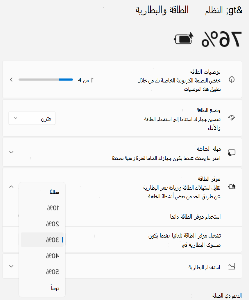 لقطة شاشة لإعدادات > موفر طاقة النظام > وطاقة البطارية >