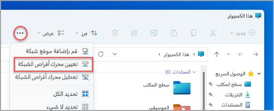 مكان العثور على محرك أقراص للشبكة للتعيين على الخريطة «Map Network Drive» في مستكشف الملفات في Windows 11