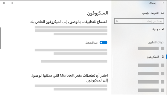 إعدادات الميكروفون
