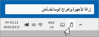 لقطة شاشة لرمز إزالة جهاز USB بأمان في علبة الإعلامات.
