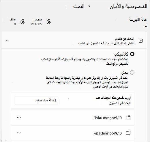 لقطة شاشة تعرض إعدادات بحث Windows.