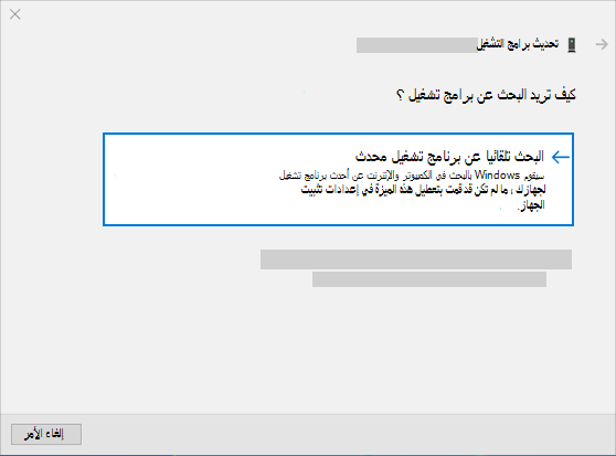 البحث تلقائيًا عن برنامج تشغيل محدث لتحديث برنامج تشغيل الصوت