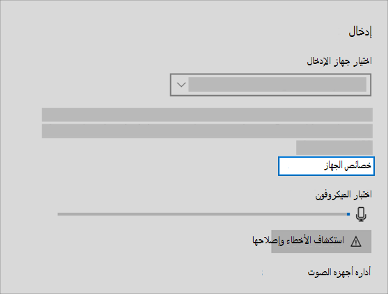 ارتباط خصائص جهاز إدخال الصوت في قائمة الصوت