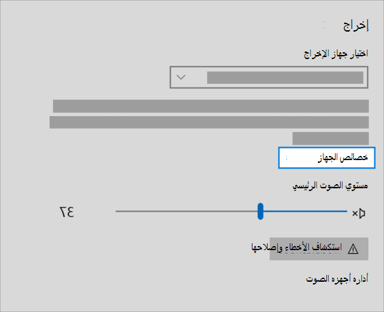 ارتباط خصائص جهاز إخراج الصوت في قائمة الصوت