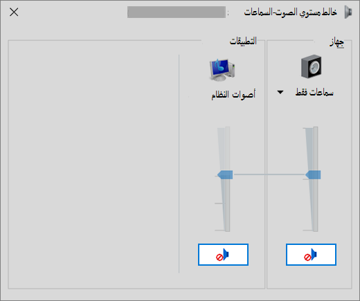 جهاز مزج مستوى الصوت مع عناصر تحكم في مستوى الصوت المكتوم