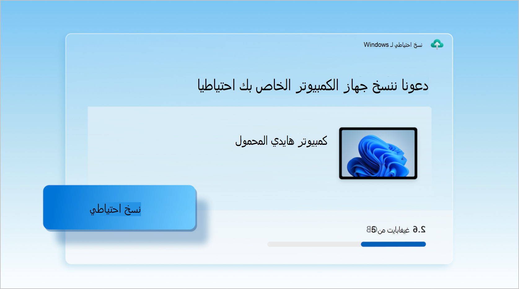 أيقونة نسخ احتياطي لـ Windows.