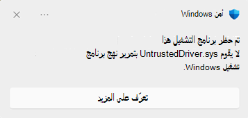 مربع حوار كتلة أمن Windows يظهر عند حظر برنامج تشغيل