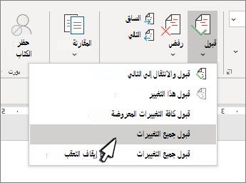 القائمة المنسدلة مع خيار قبول كافة التغييرات في Word