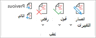 لقطة شاشة تعرض مجموعة التعقب مع أزرار القبول والرفض والسابق والتالي في Word.