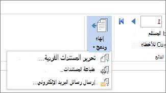 لقطة شاشة لعلامة التبويب مراسلات في Word، تعرض الأمر إنهاء & Merge وخياراته.