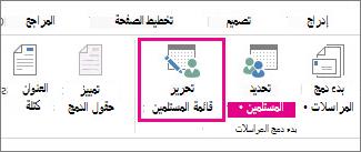 لقطة شاشة لعلامة التبويب «البريد» في Word، تُظهر الأمر «تحرير قائمة المستلمين» كما هو موضح.
