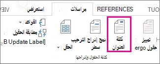 حقل الدمج 